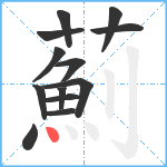 薊笔顺分解图片13