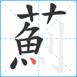 薊笔顺分解图片14