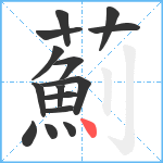 薊笔顺分解图片15