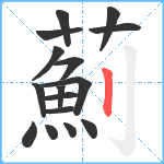 薊笔顺分解图片16