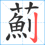 薊笔顺分解图片17