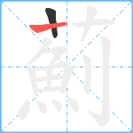 薊笔顺分解图片2