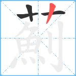 薊笔顺分解图片4