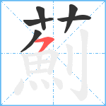 薊笔顺分解图片6