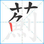 薊笔顺分解图片7