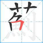 薊笔顺分解图片8