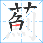 薊笔顺分解图片9