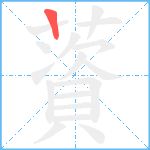 薋笔顺分解图片1