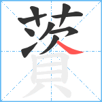 薋笔顺分解图片10