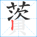 薋笔顺分解图片11