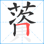 薋笔顺分解图片12