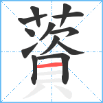 薋笔顺分解图片13