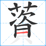 薋笔顺分解图片14