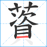 薋笔顺分解图片15