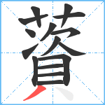 薋笔顺分解图片16