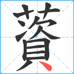 薋笔顺分解图片17