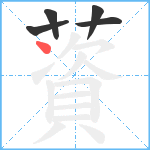 薋笔顺分解图片5