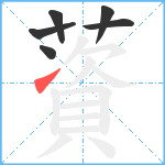 薋笔顺分解图片6