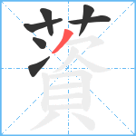 薋笔顺分解图片7