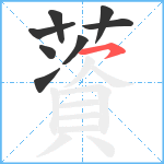 薋笔顺分解图片8