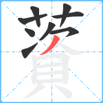 薋笔顺分解图片9