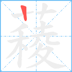 薐笔顺分解图片1