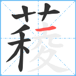 薐笔顺分解图片10