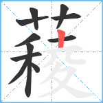 薐笔顺分解图片11