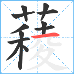 薐笔顺分解图片12