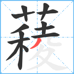 薐笔顺分解图片13