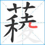 薐笔顺分解图片14