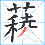 薐笔顺分解图片15