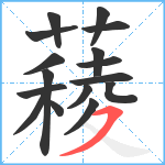 薐笔顺分解图片16