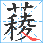 薐笔顺分解图片17