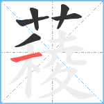 薐笔顺分解图片6