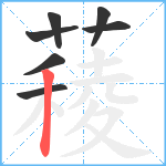 薐笔顺分解图片7