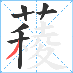 薐笔顺分解图片8