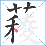 薐笔顺分解图片9