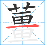 薑笔顺分解图片11