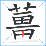 薑笔顺分解图片15