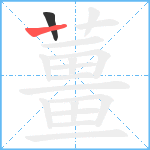 薑笔顺分解图片2