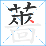 薔笔顺分解图片10