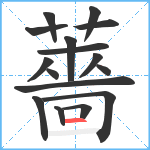 薔笔顺分解图片16