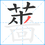 薔笔顺分解图片9