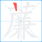 薕笔顺分解图片1