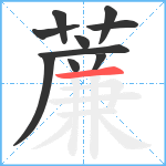 薕笔顺分解图片10