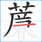 薕笔顺分解图片12