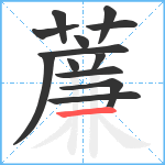 薕笔顺分解图片13