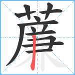 薕笔顺分解图片14