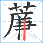 薕笔顺分解图片15